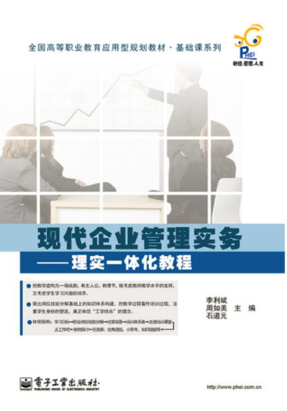 現代企業管理實務：理實一體化教程