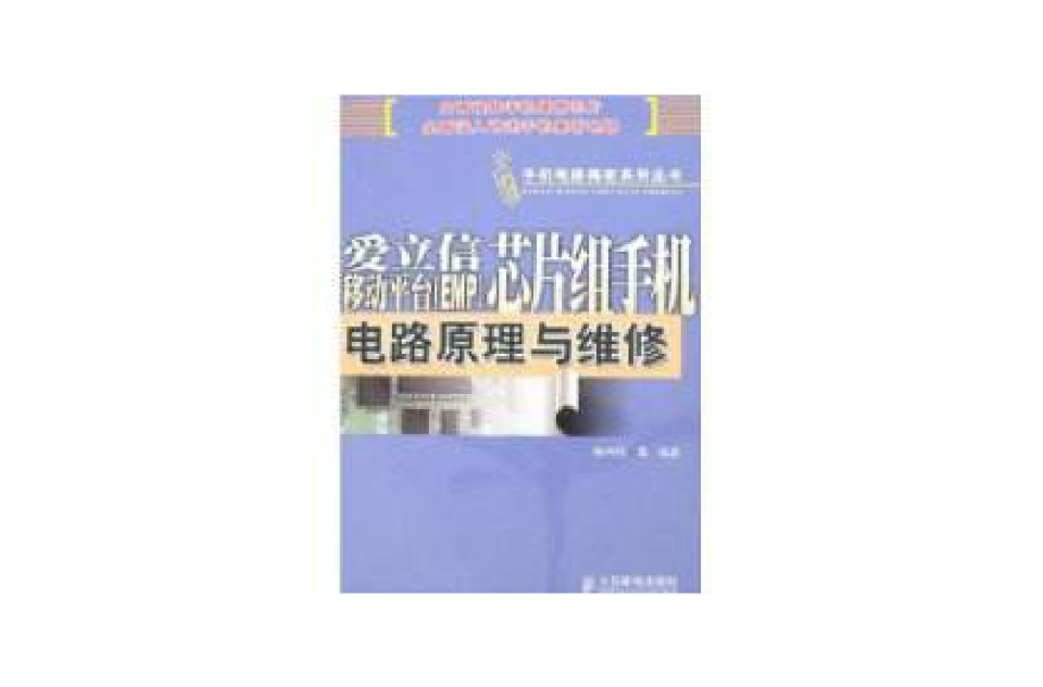 愛立信移動平台晶片組手機電路原來與維修