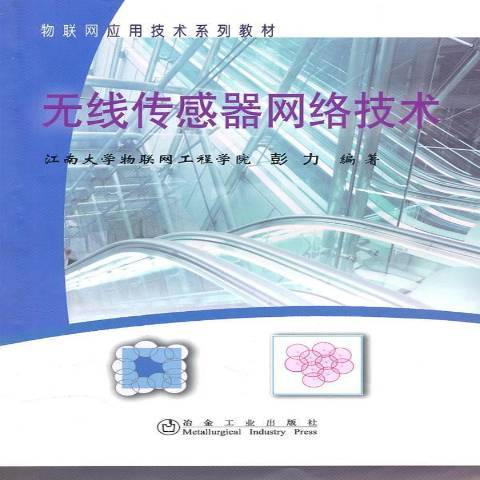 無線感測器網路技術(2011年冶金工業出版社出版的圖書)