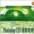 Phothshop CS5圖像處理實用教程