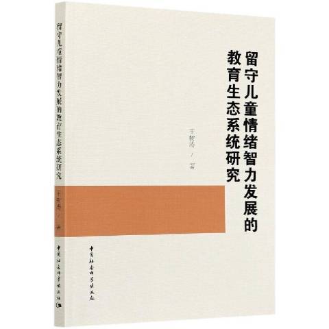 留守兒童情緒智力發展的教育生態系統研究(2021年中國社會科學出版社出版的圖書)