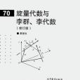 旋量代數與李群、李代數（修訂版）