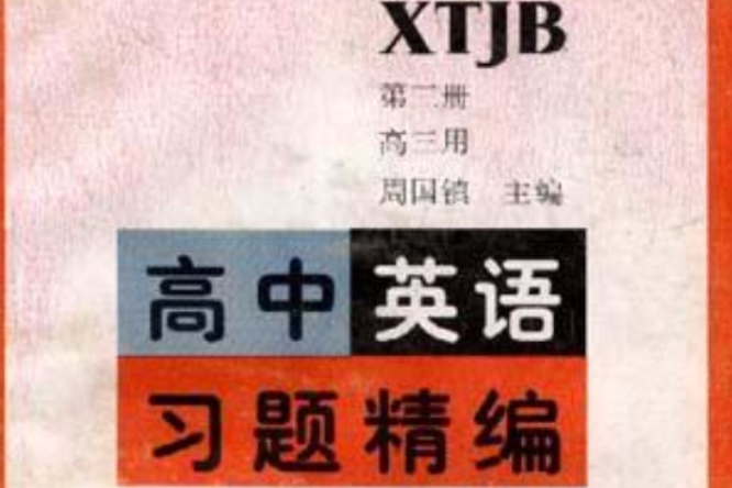 高中英語習題精編（第三冊·高三用）