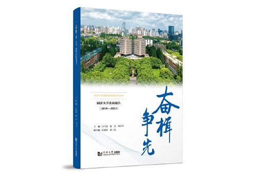 奮楫爭先——同濟大學發展報告(2018—2023)