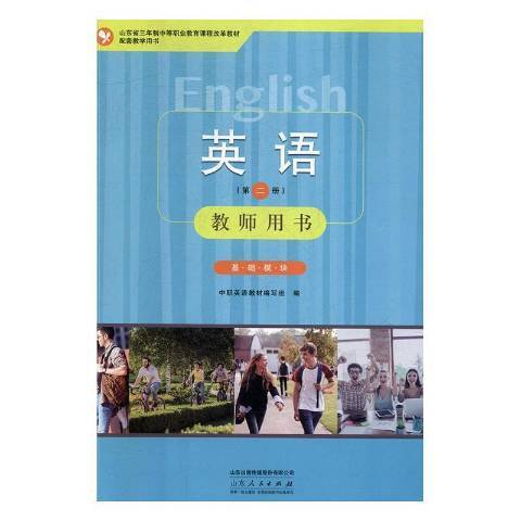 英語：基礎模組教師用書