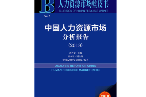 2018版中國人力資源市場分析報告(2018)/人力資源市場藍皮書