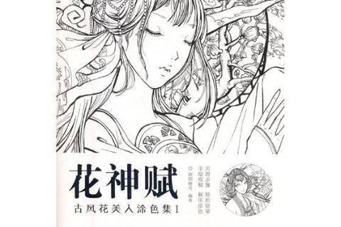 花神賦：古風花美人塗色集1