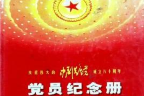 黨員紀念冊(2001年中央文獻出版社出版的圖書)