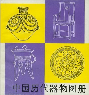 中國歷代器物圖冊