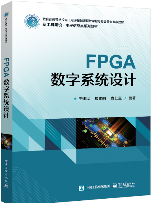 FPGA數字系統設計(2023年電子工業出版社出版的圖書)