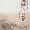 張山雷醫學叢書：難經匯注箋正