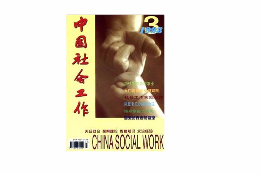 中國社會工作(中國社會報社主辦的雙月刊)