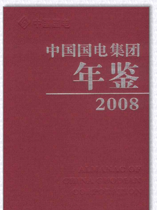 中國國電集團年鑑2008