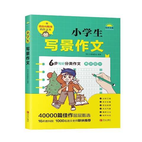 小學生寫景作文(2021年青島出版社出版的圖書)