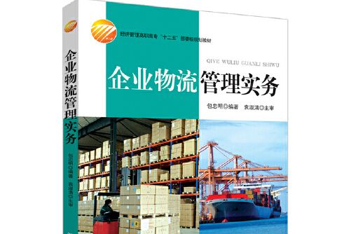 企業物流管理實務(2015年中國紡織出版社出版的圖書)