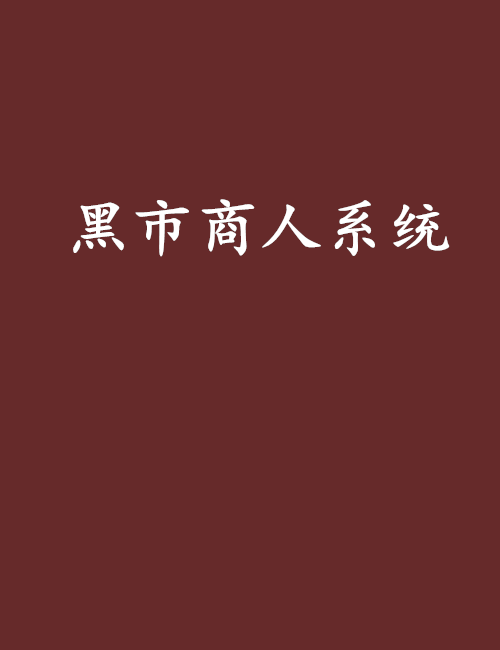 黑市商人系統