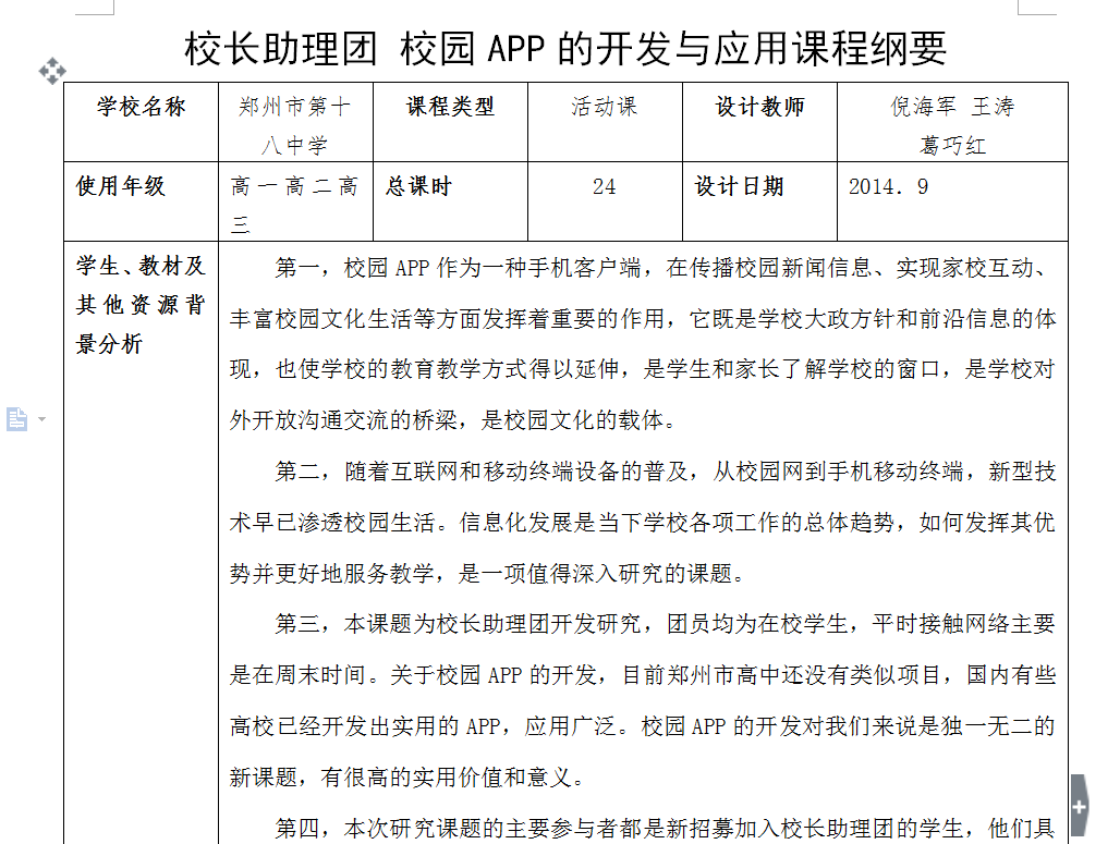 社團研究性學習成果——校園APP“的開發與課程綱要