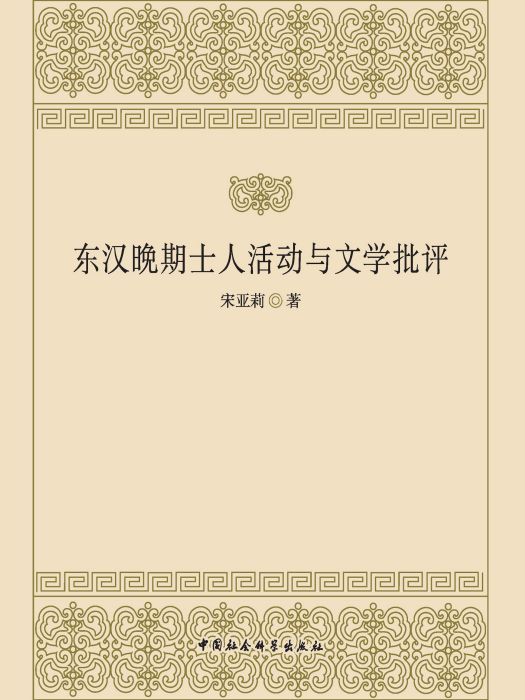 東漢晚期士人活動與文學批評(宋亞莉創作文學史著作)