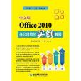 中文版Office2010辦公自動化實例教程