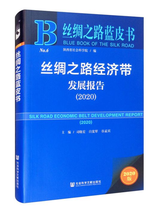 絲綢之路經濟帶發展報告(2020)