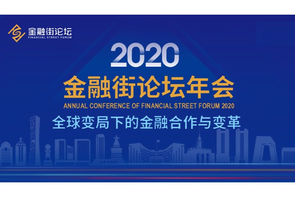 2020金融街論壇年會