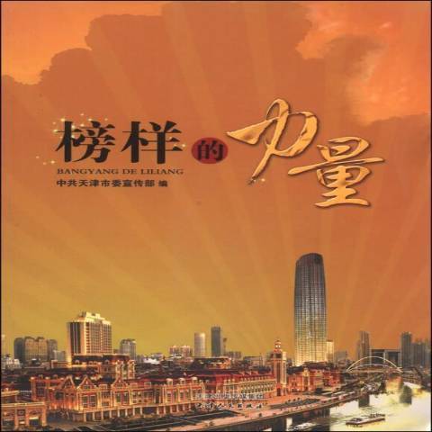 榜樣的力量(2012年天津人民出版社出版的圖書)