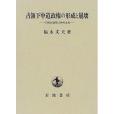 占領下中道政権の形成と崩壊―GHQ民政局と日本社會黨