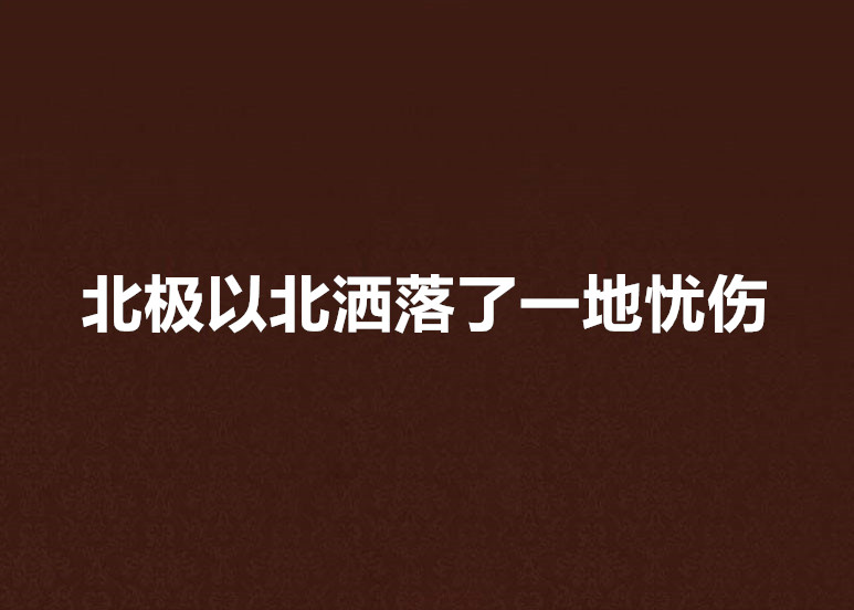 北極以北灑落了一地憂傷