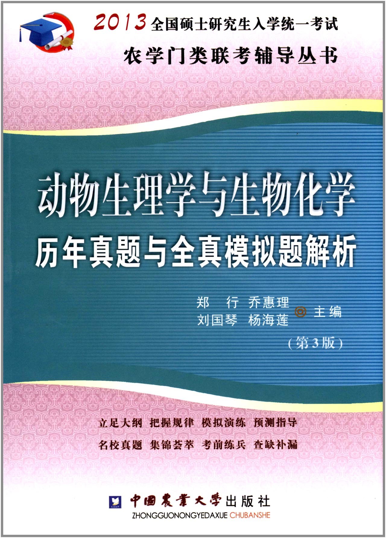 動物生理學與生物化學歷年真題與全真模擬題解析（第3版）