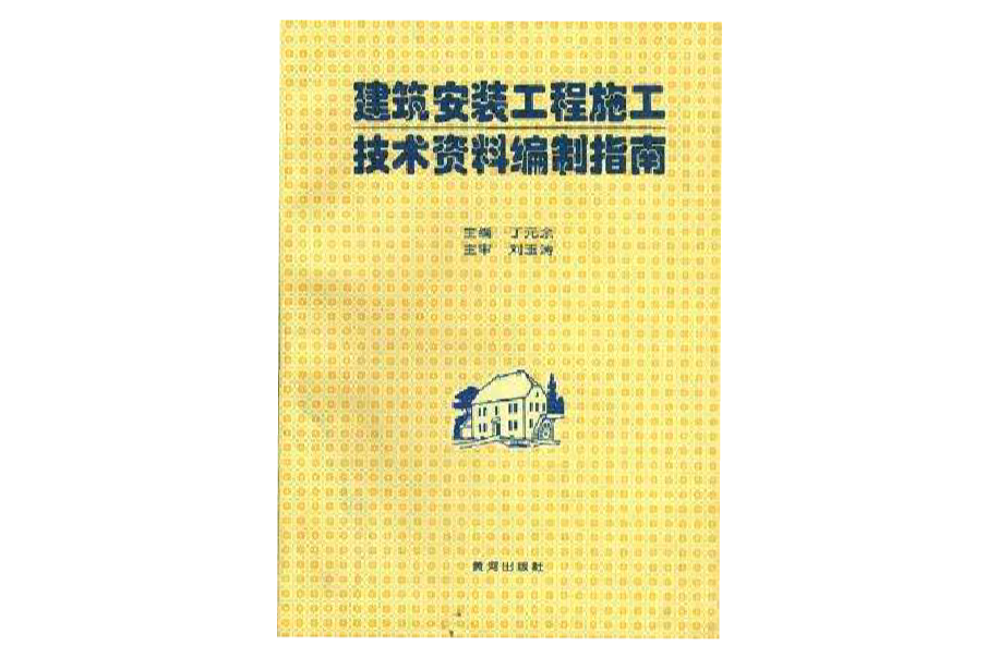 建築安裝工程施工技術資料編制指南