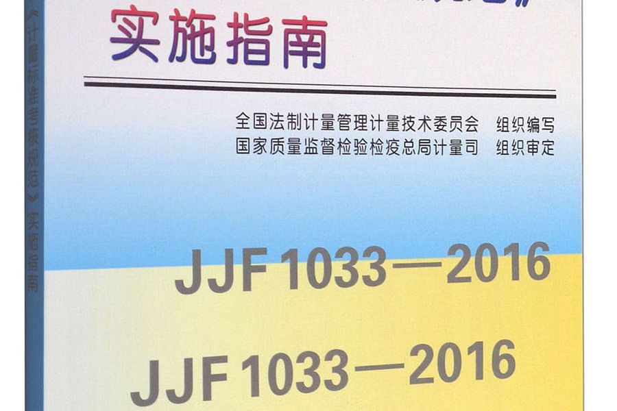 JJF 1033-2016《計量標準考核規範》實施指南