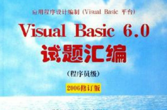 Visual Basic 6.0試題彙編-（程式設計師級）（2006修訂版）