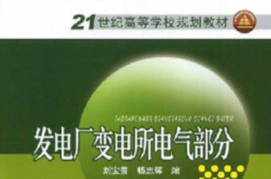 21世紀高等學校規劃教材：發電廠變電所電氣部分