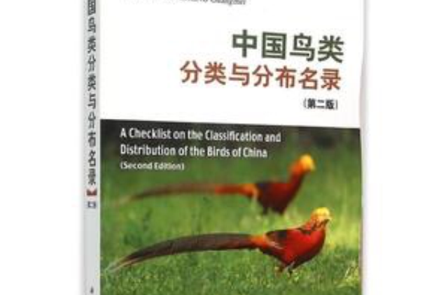 中國鳥類分類與分布名錄(科學出版社出版的第一版)