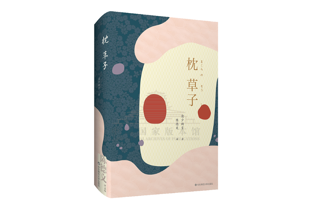 枕草子(2019年華東師範大學出版社出版的圖書)