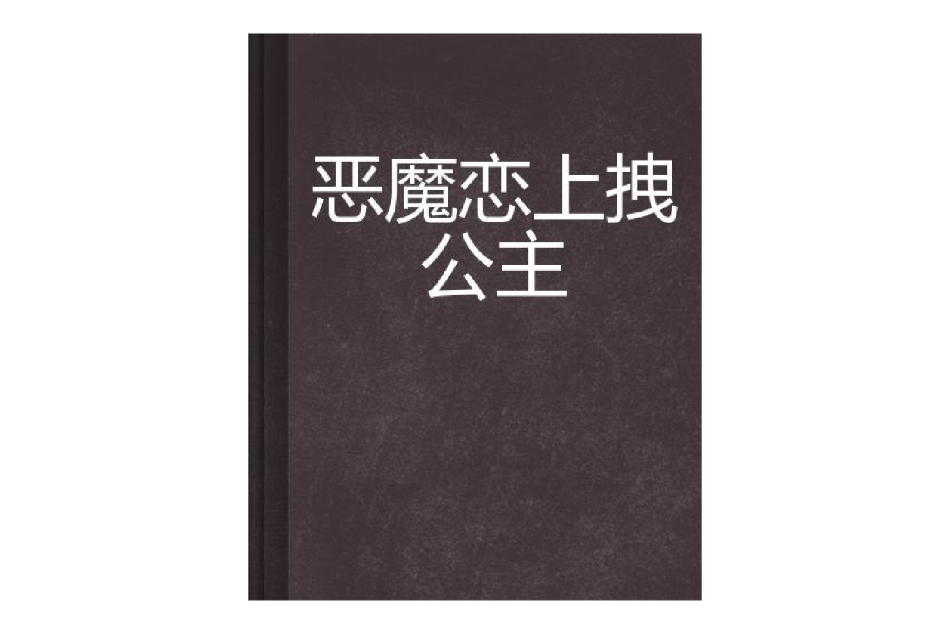 惡魔戀上拽公主