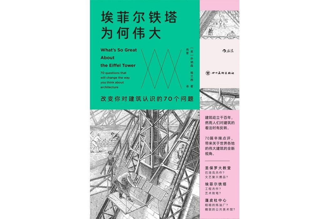 艾菲爾鐵塔為何偉大：改變你對建築認識的70個問題