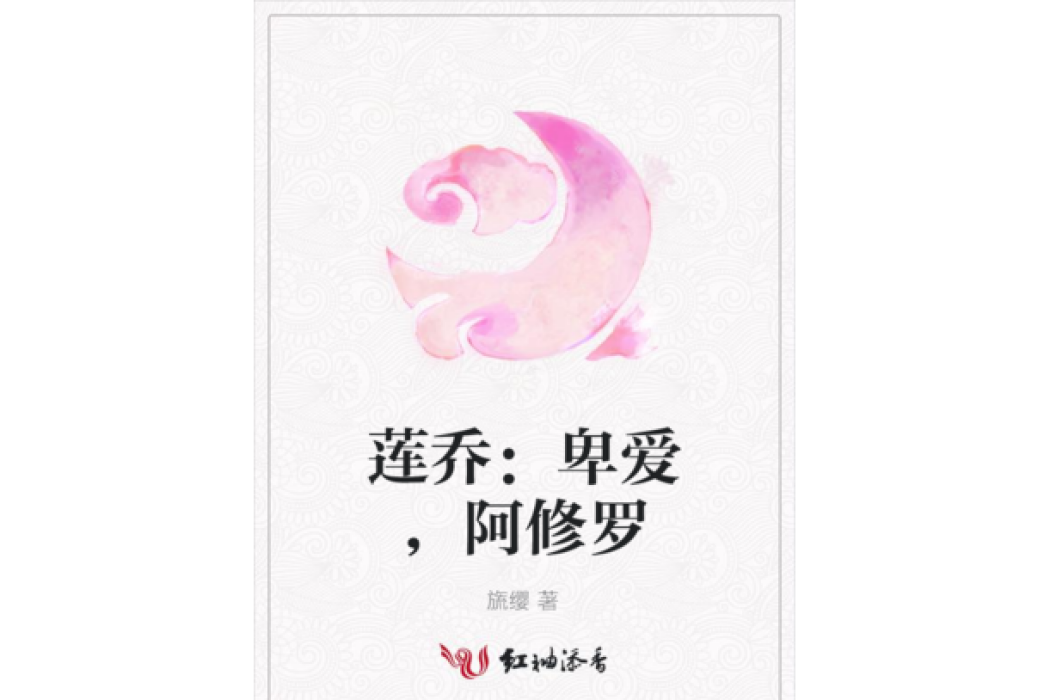 蓮喬：卑愛，阿修羅