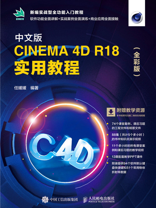 中文版CINEMA 4D R18實用教程（全彩版）