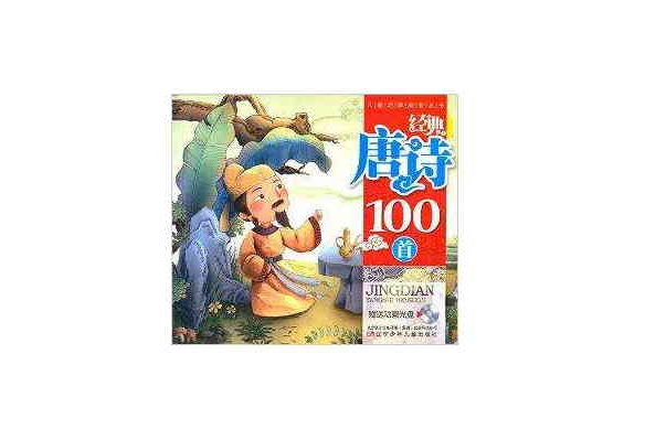 兒童啟蒙益智叢書：經典唐詩100首