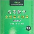 （碧海書道）高等數學全程學習指導（下冊）