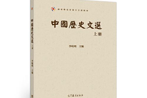 中國歷史文選上冊