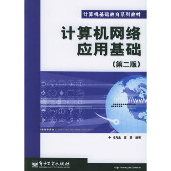 計算機網路套用基礎第二版