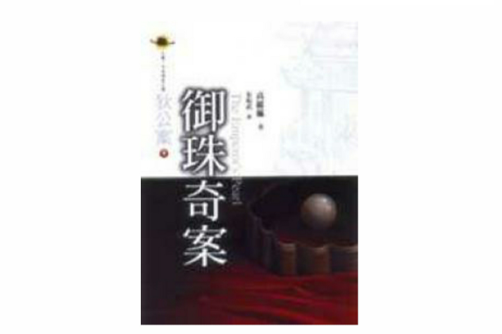 御珠奇案(2002年臉譜出版社出版的圖書)