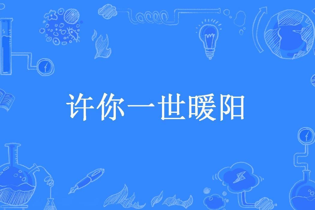 許你一世暖陽(綠豆所著小說)