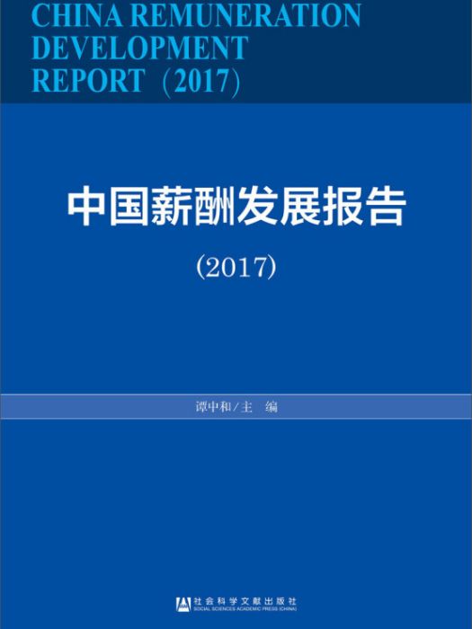 中國薪酬發展報告(2017)