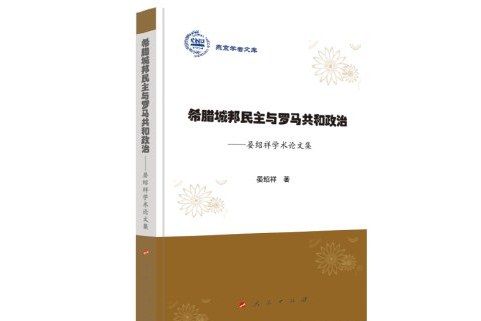 希臘城邦民主與羅馬共和政治