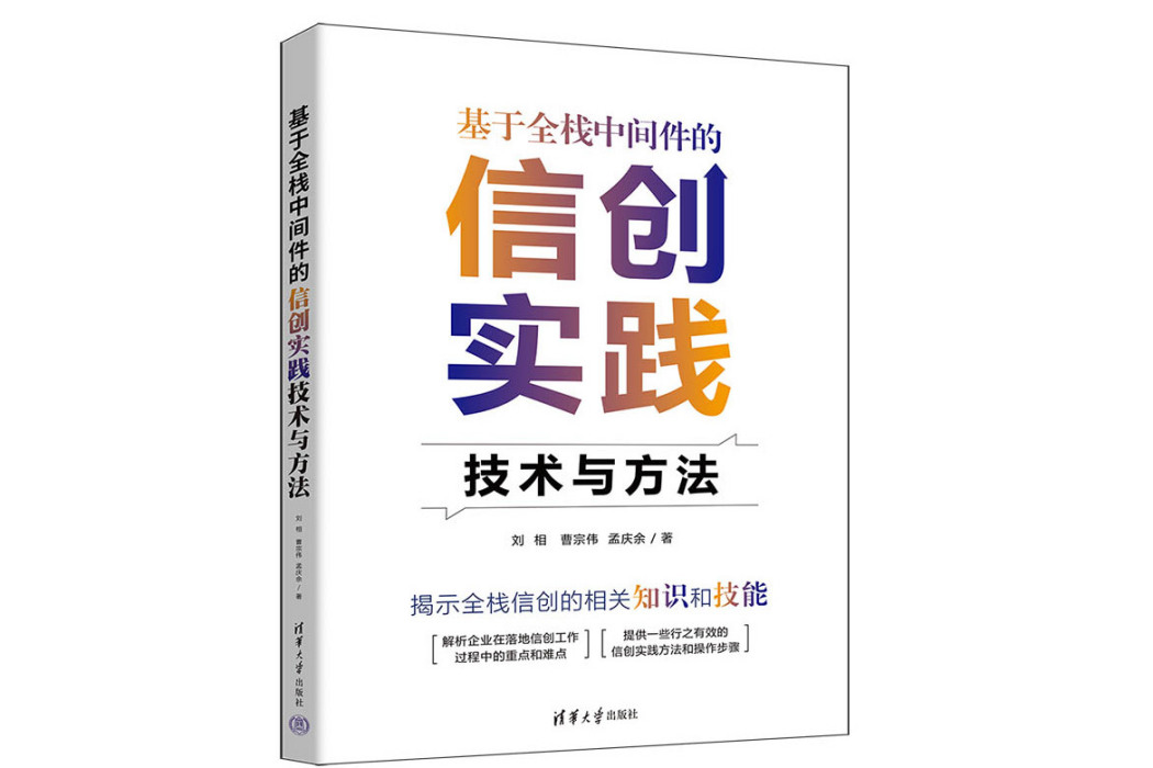 基於全棧中間件的信創實踐技術與方法