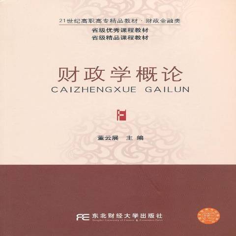 財政學概論(2011年東北財經大學出版社出版的圖書)