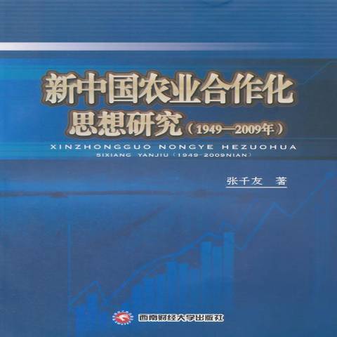 新中國農業合作化思想研究：1949-2009年